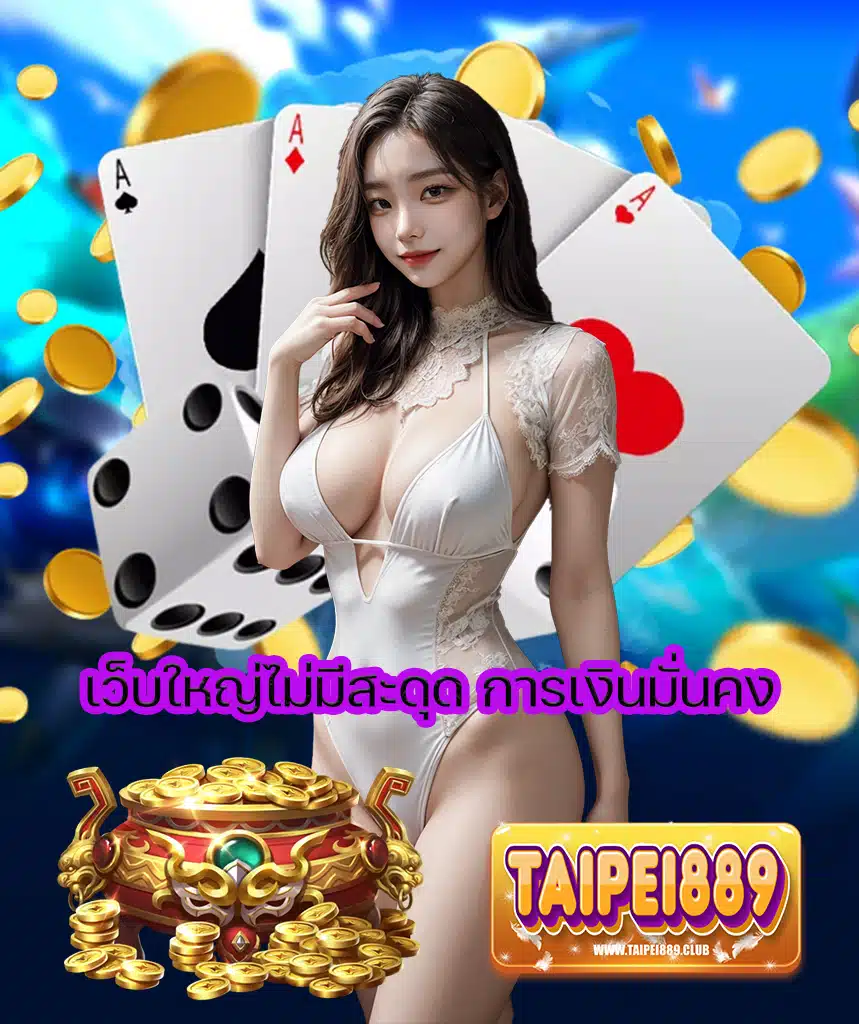 taipei889 แจกเครดิตฟรี